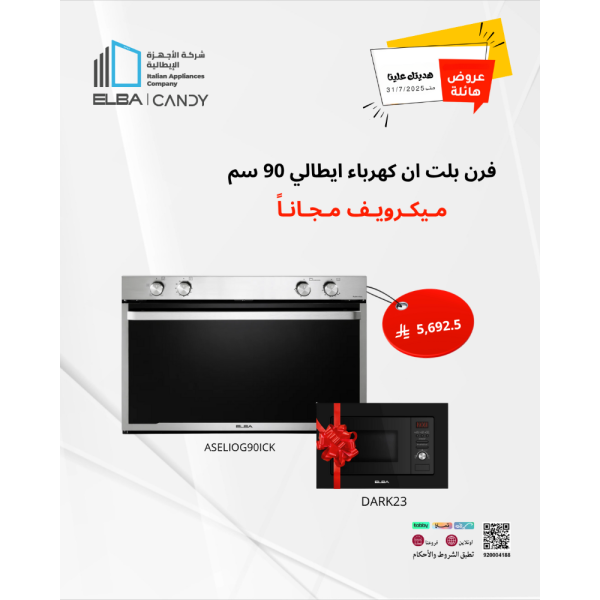 فرن بلت ان غاز ايطالي 90 سم 10 وظائف 141 لتر البا مع هدية مايكرويف