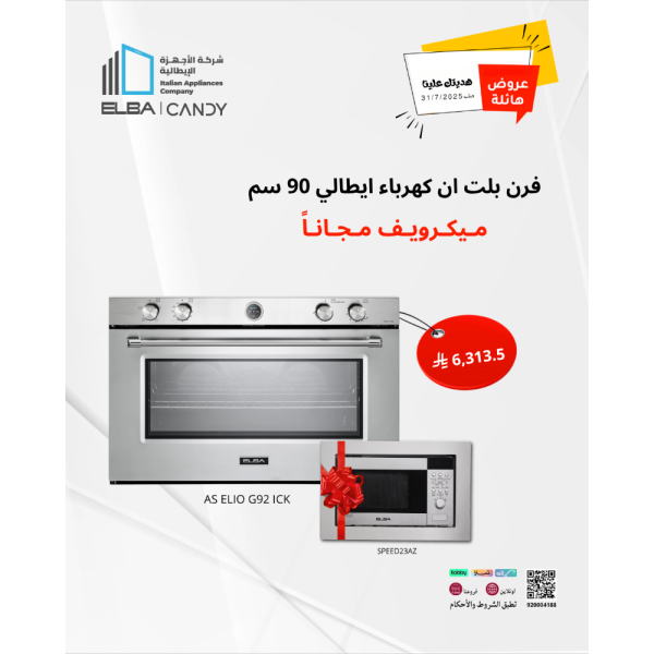 فرن بلت ان غاز ايطالي 90 سم 10 وظائف 141 لتر البامع هدية مايكرويف