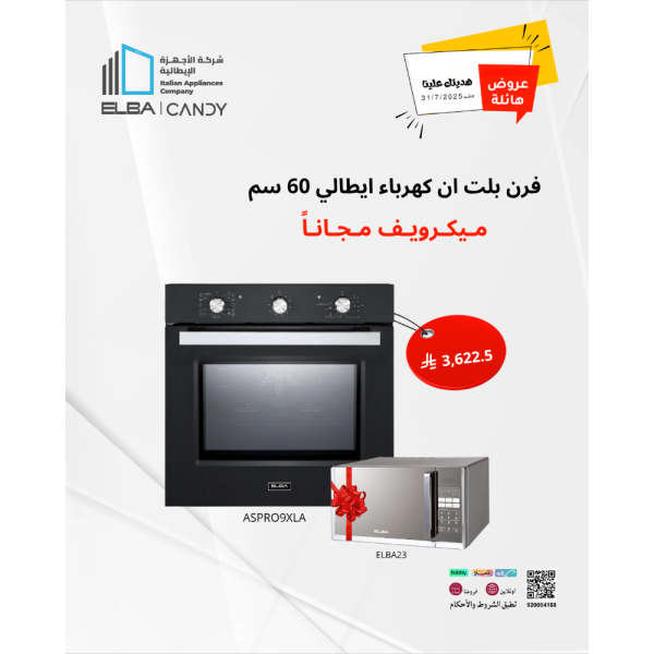 فرن بلت ان كهرباء ايطالي 60 سم 11 وظائف 74 لتر البا مع هدية مايكرويف
