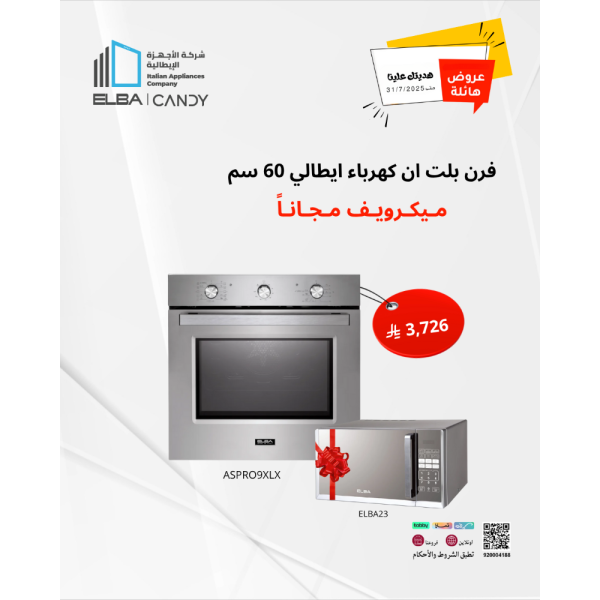 فرن بلت ان كهرباء ايطالي 60 سم 11 وظائف 74 لتر البا مع هدية مايكرويف