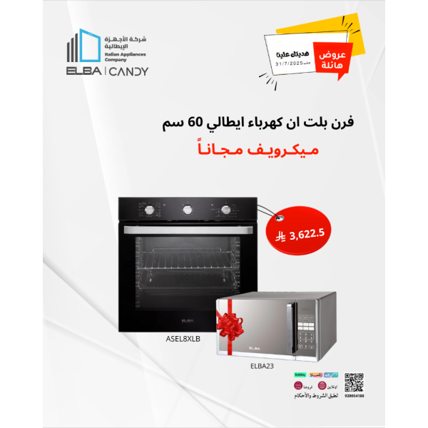 فرن بلت ان كهرباء ايطالي 60 سم 11 وظائف 74 لتر البا مع هدية مايكرويف 