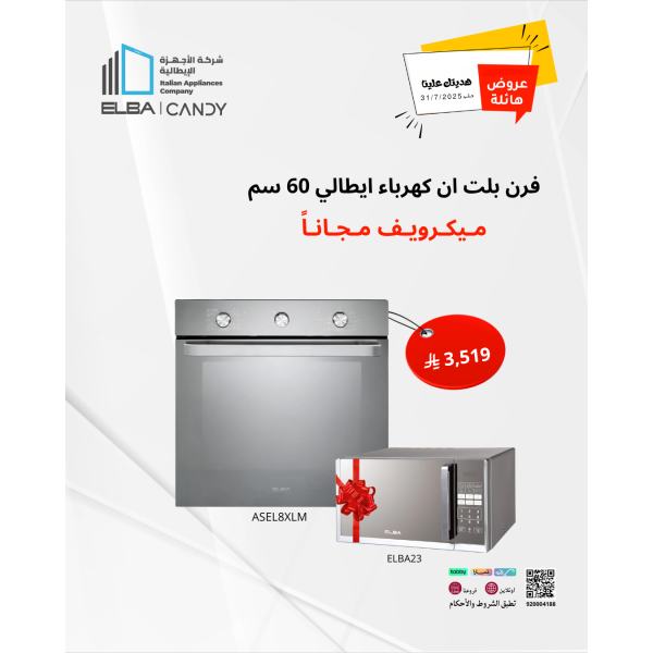 فرن بلت ان كهرباء ايطالي 60 سم 11 وظائف 74 لتر البا مع هدية مايكرويف