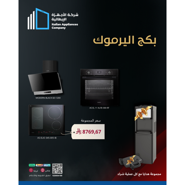 (بكج اليرموك 1) شفاط + سطح + فرن