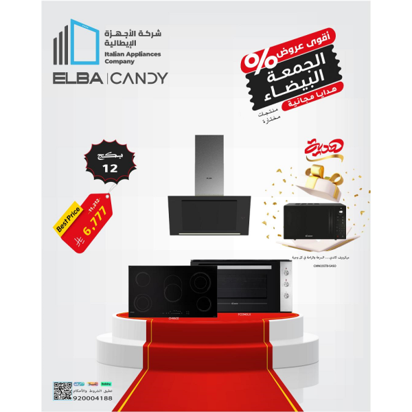 بكج الجمعة البيضاء 12 (فرن كاندي 90 سم كهرباء + موقد + شفاط) (مايكرويف هدية)