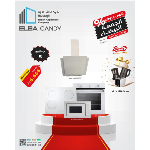 بكج الجمعة البيضاء 5 (فرن البا 90 سم كهرباء أبيض + موقد + شفاط + مايكرويف) (غلاية+محمصة خبز+صانعة القهوة هدية)