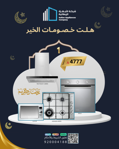 مجموعةرمضان (1) (فرن 60 سم + موقد + شفاط + مايكرويف )