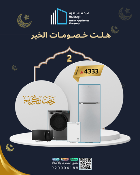 مجموعةرمضان (2) (فريزر + ثلاجة + غسالة ونشافة+ مايكرويف )