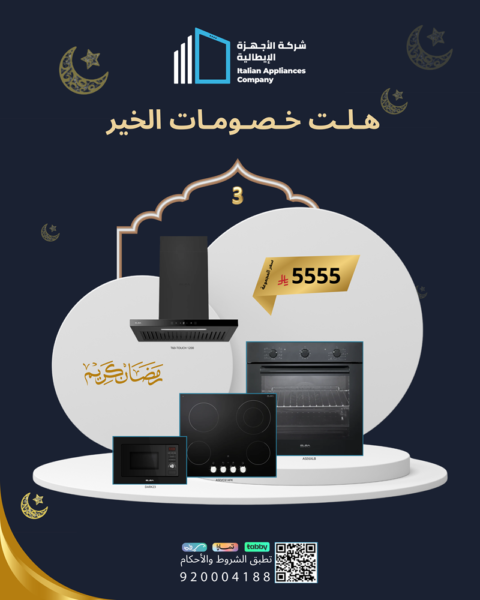 مجموعةرمضان (3) (فرن 60 سم + موقد + شفاط + مايكرويف )