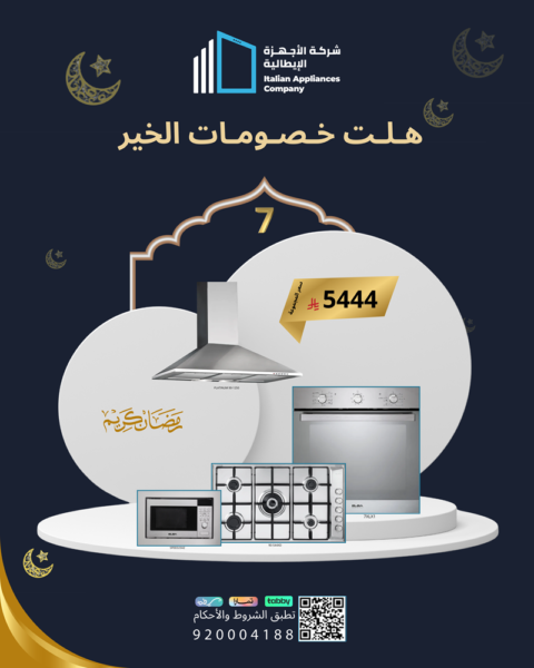 مجموعةرمضان (7) (فرن 60 سم + موقد + شفاط + مايكرويف )