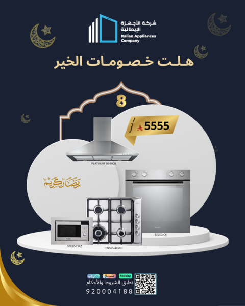 مجموعةرمضان (8) (فرن 60 سم + موقد + شفاط + مايكرويف )