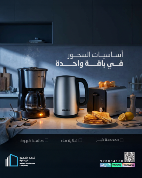 (مجموعة السحور) صانعة القهوة + محمصة خبز + غلاية