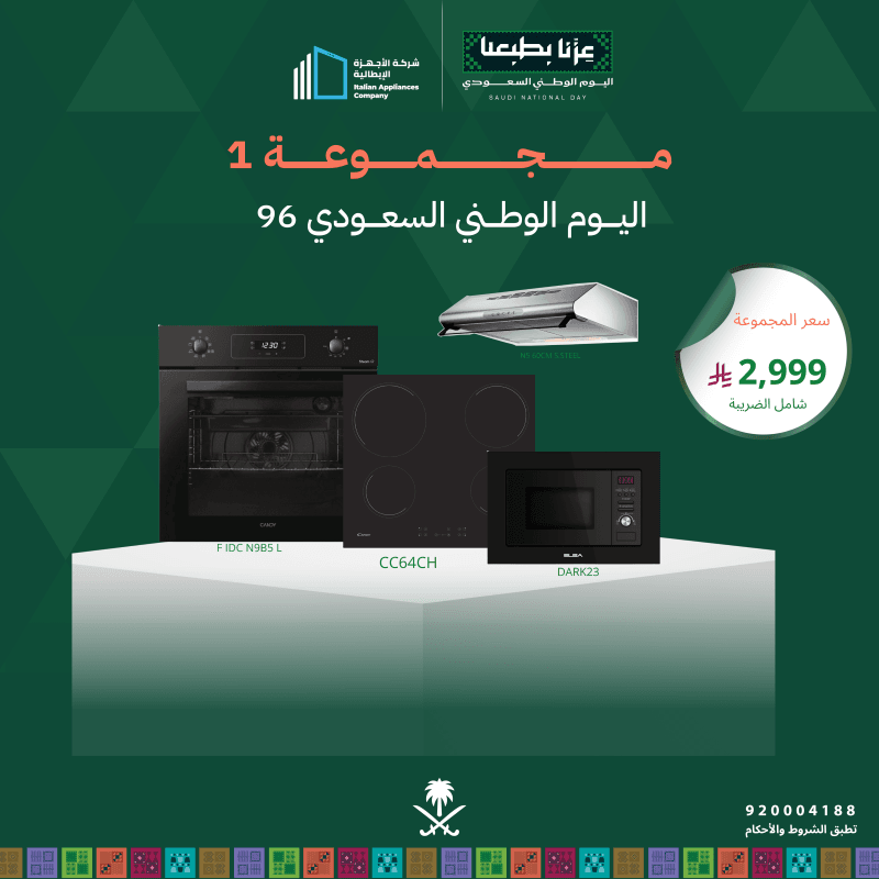 (بكج اليوم الوطني 1) سطح كهرباء 60 + فرن كهرباء 60 + شفاط 60 + مايكرويف