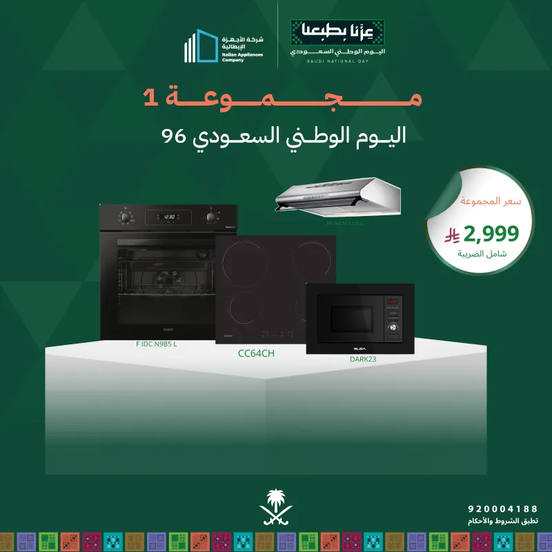 (بكج اليوم الوطني 1) سطح كهرباء 60 + فرن كهرباء 60 + شفاط 60 + مايكرويف