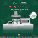 (بكج اليوم الوطني 10) سطح غاز 90 + فرن كهرباء 90 + شفاط 90 + مايكرويف