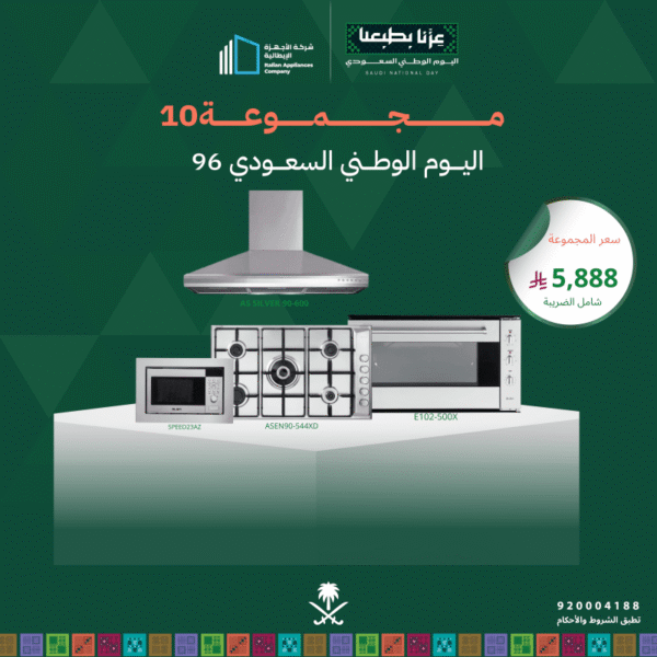 (بكج اليوم الوطني 10) سطح غاز 90 + فرن كهرباء 90 + شفاط 90 + مايكرويف