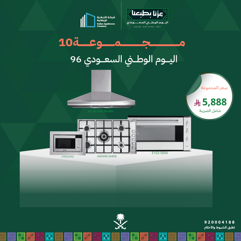 (بكج اليوم الوطني 10) سطح غاز 90 + فرن كهرباء 90 + شفاط 90 + مايكرويف