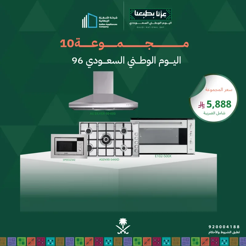 (بكج اليوم الوطني 10) سطح غاز 90 + فرن كهرباء 90 + شفاط 90 + مايكرويف