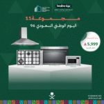 (بكج اليوم الوطني 11) سطح غاز 90 + فرن غاز 90 + شفاط 90 + مايكرويف