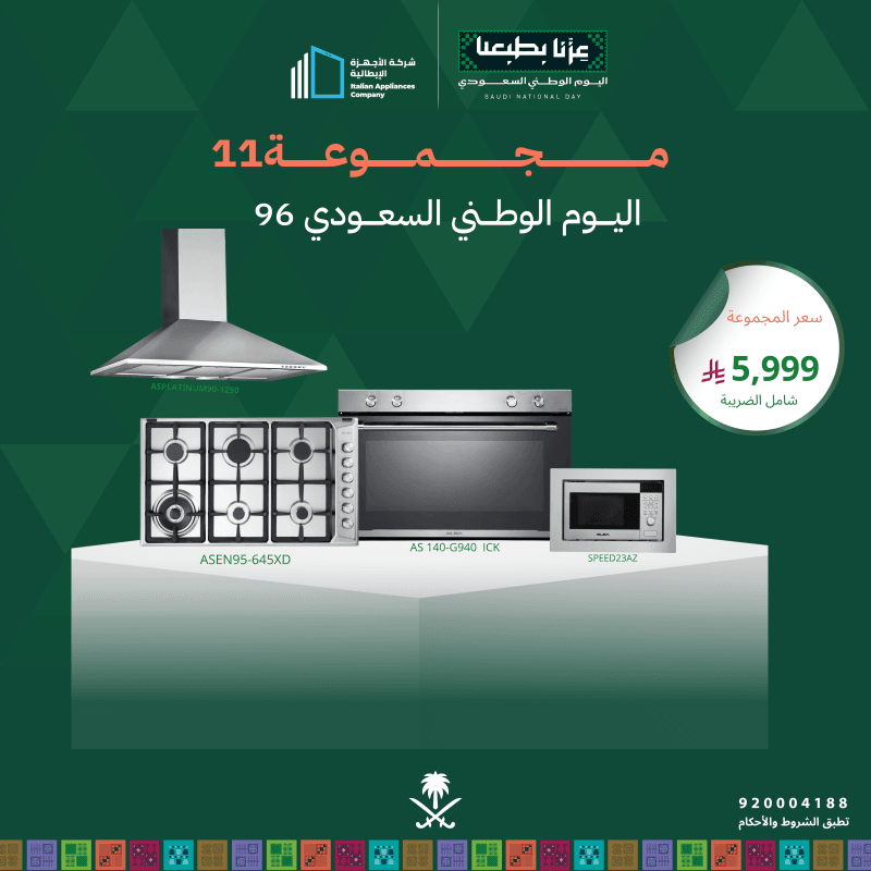 (بكج اليوم الوطني 11) سطح غاز 90 + فرن غاز 90 + شفاط 90 + مايكرويف