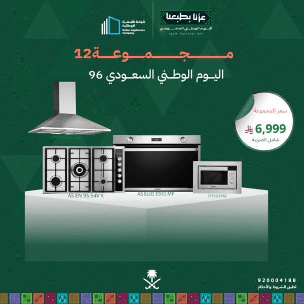 (بكج اليوم الوطني 12) سطح غاز 90 + فرن كهرباء 90 + شفاط 90 + مايكرويف