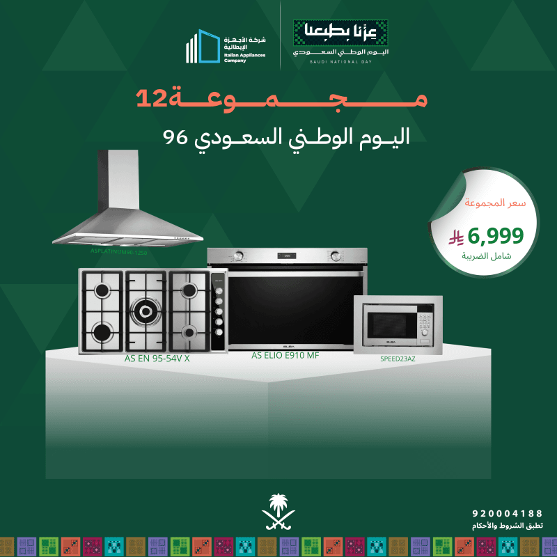 (بكج اليوم الوطني 12) سطح غاز 90 + فرن كهرباء 90 + شفاط 90 + مايكرويف