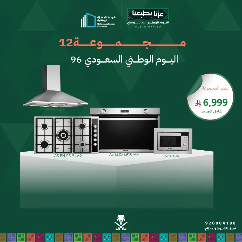(بكج اليوم الوطني 12) سطح غاز 90 + فرن كهرباء 90 + شفاط 90 + مايكرويف