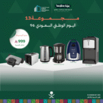 (بكج اليوم الوطني 13) حماصة توست + سخان ساندويش + غلاية ماء +ماكينة قهوة + برادة ماء + مكنسة