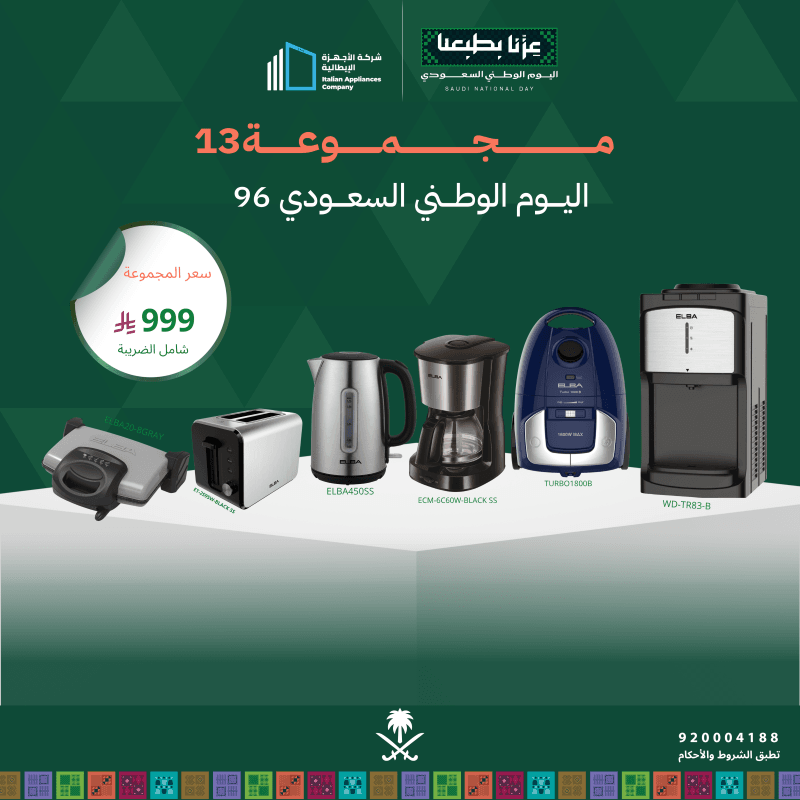 (بكج اليوم الوطني 13) حماصة توست + سخان ساندويش + غلاية ماء +ماكينة قهوة + برادة ماء + مكنسة