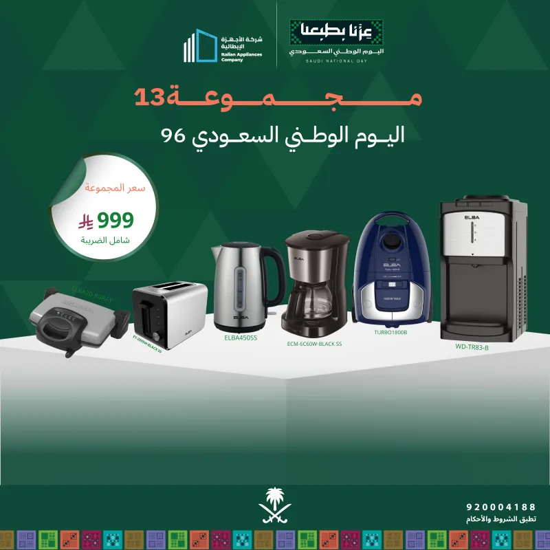(بكج اليوم الوطني 13) حماصة توست + سخان ساندويش + غلاية ماء +ماكينة قهوة + برادة ماء + مكنسة