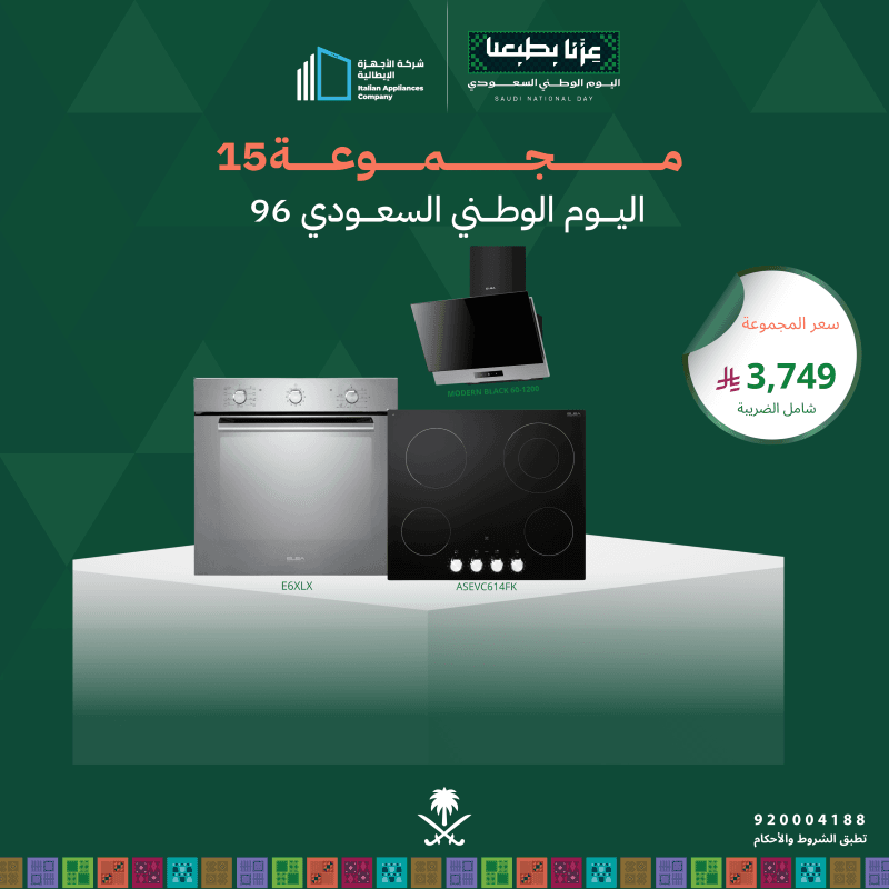 (بكج اليوم الوطني 15) سطح كهرباء 60 + فرن كهرباء 60 + شفاط 60