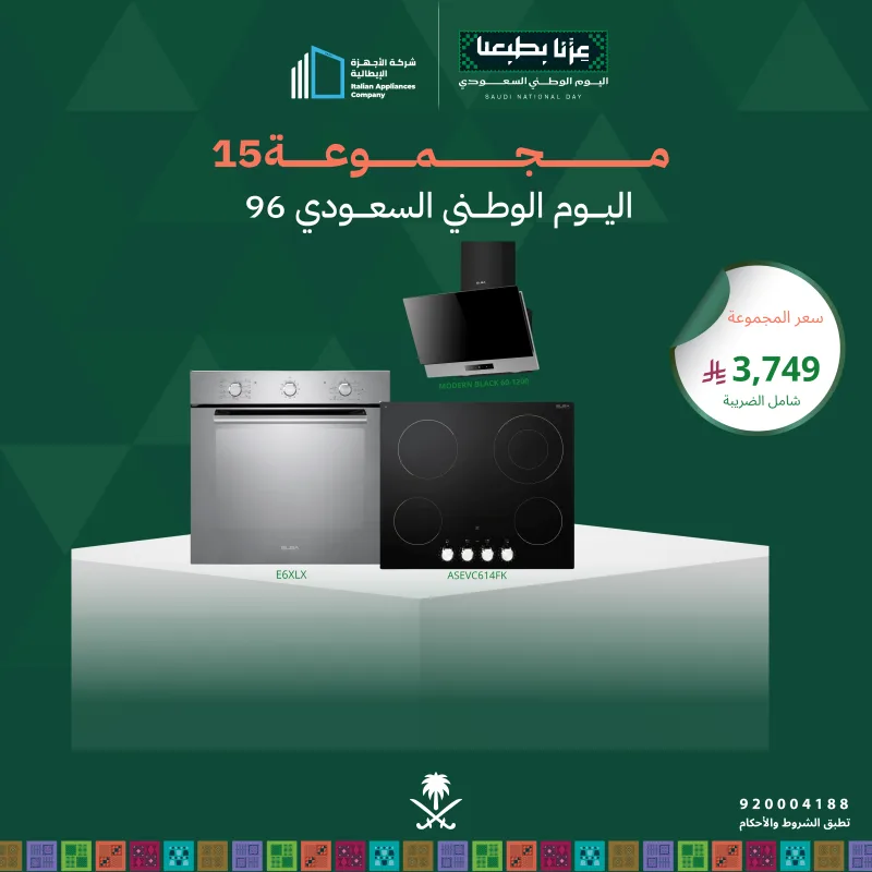 (بكج اليوم الوطني 15) سطح كهرباء 60 + فرن كهرباء 60 + شفاط 60