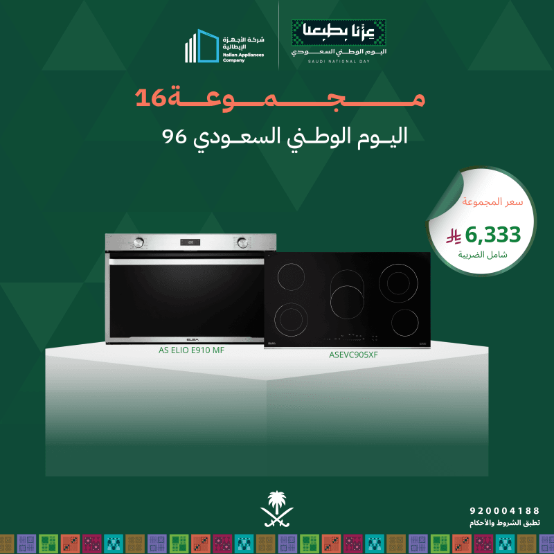 (بكج اليوم الوطني 16) سطح كهرباء 90 + فرن كهرباء 90