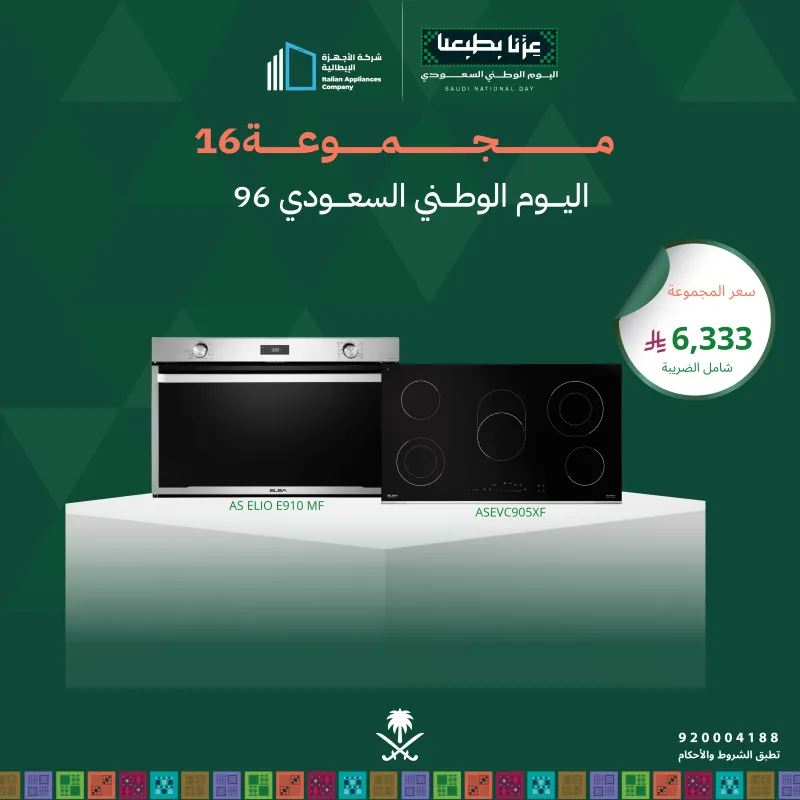(بكج اليوم الوطني 16) سطح كهرباء 90 + فرن كهرباء 90