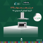 (بكج اليوم الوطني 17) شفاط 90 + مايكرويف