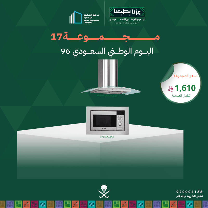 (بكج اليوم الوطني 17) شفاط 90 + مايكرويف