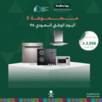 (بكج اليوم الوطني 2) سطح غاز 60 + فرن كهرباء 60 + شفاط 60 + مايكرويف