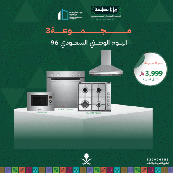 (بكج اليوم الوطني 3) سطح غاز 60 + فرن غاز 60 + شفاط 60 + مايكرويف