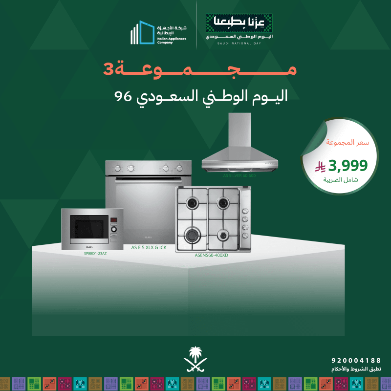 (بكج اليوم الوطني 3) سطح غاز 60 + فرن غاز 60 + شفاط 60 + مايكرويف