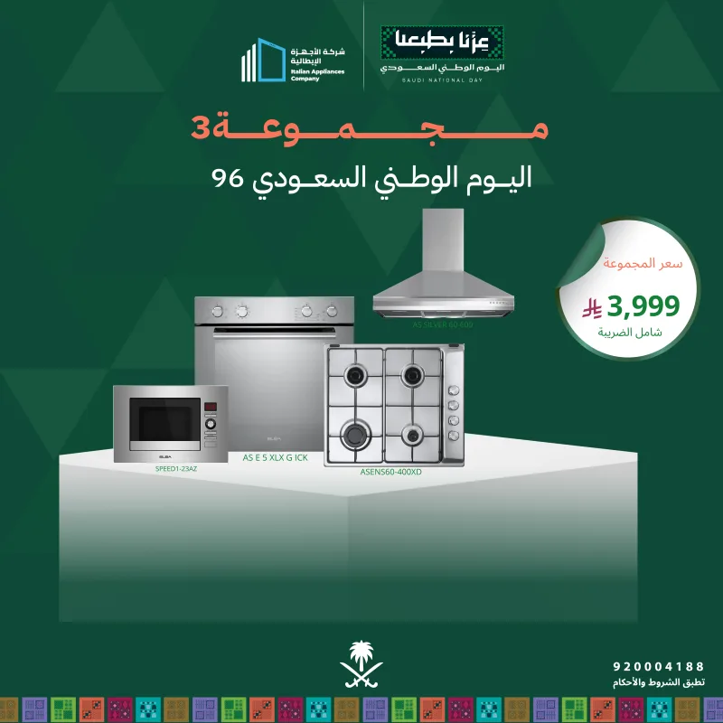 (بكج اليوم الوطني 3) سطح غاز 60 + فرن غاز 60 + شفاط 60 + مايكرويف