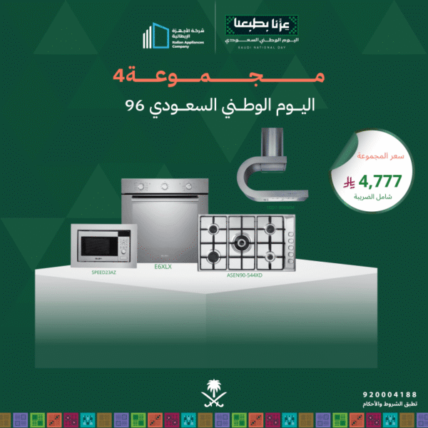 (بكج اليوم الوطني 4) سطح غاز 90 + فرن كهرباء 60 + شفاط 90 + مايكرويف