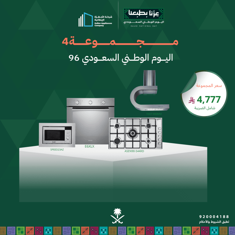(بكج اليوم الوطني 4) سطح غاز 90 + فرن كهرباء 60 + شفاط 90 + مايكرويف