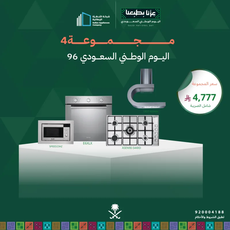 (بكج اليوم الوطني 4) سطح غاز 90 + فرن كهرباء 60 + شفاط 90 + مايكرويف