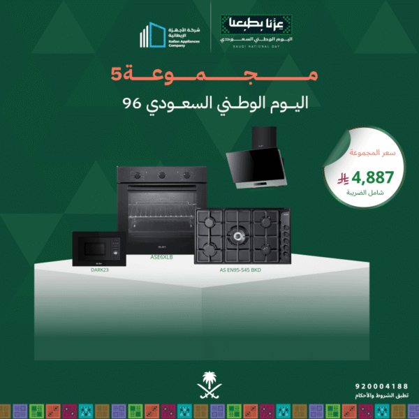 (بكج اليوم الوطني 5) سطح غاز 90 + فرن كهرباء 60 + شفاط 90 + مايكرويف