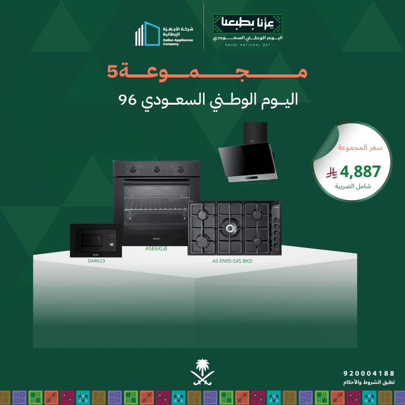 (بكج اليوم الوطني 5) سطح غاز 90 + فرن كهرباء 60 + شفاط 90 + مايكرويف