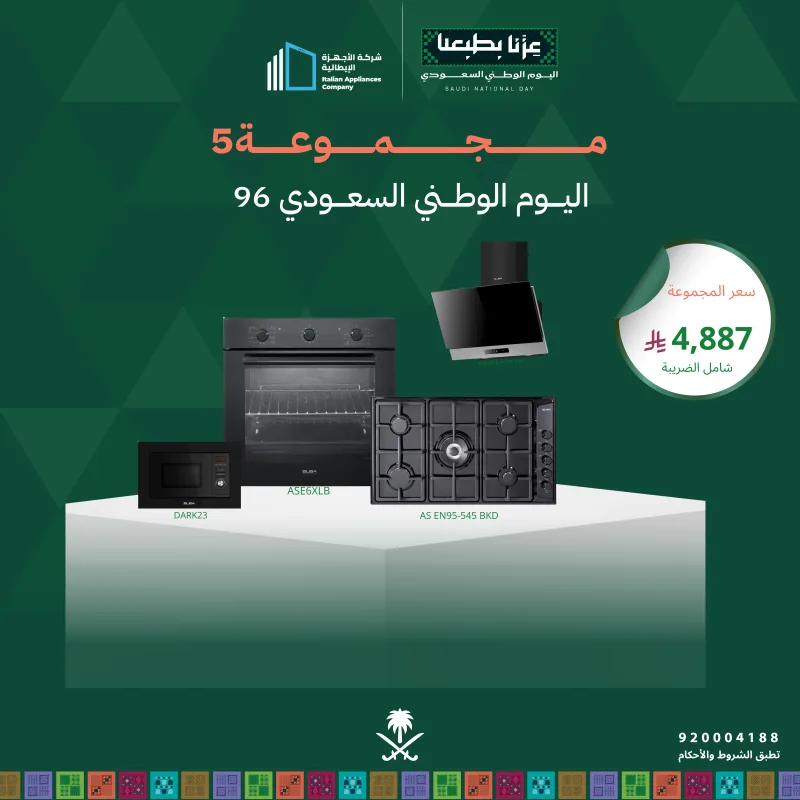 (بكج اليوم الوطني 5) سطح غاز 90 + فرن كهرباء 60 + شفاط 90 + مايكرويف