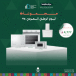 (بكج اليوم الوطني 6) سطح كهرباء 60 + فرن كهرباء 60 + شفاط 60 + مايكرويف