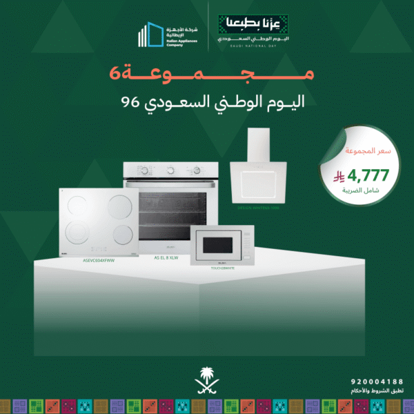 (بكج اليوم الوطني 6) سطح كهرباء 60 + فرن كهرباء 60 + شفاط 60 + مايكرويف