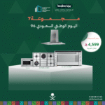 (بكج اليوم الوطني 7) سطح غاز وكهرباء 90 + فرن غاز وكهرباء 90 + شفاط 90 + مايكرويف