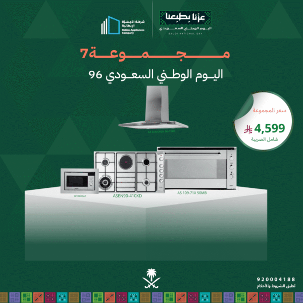 (بكج اليوم الوطني 7) سطح غاز وكهرباء 90 + فرن غاز وكهرباء 90 + شفاط 90 + مايكرويف