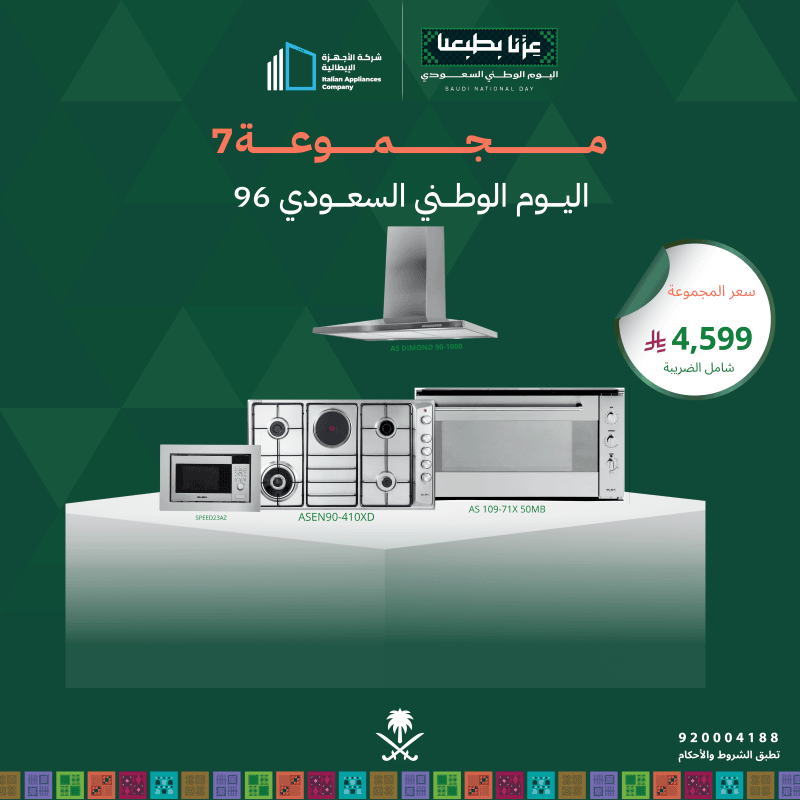 (بكج اليوم الوطني 7) سطح غاز وكهرباء 90 + فرن غاز وكهرباء 90 + شفاط 90 + مايكرويف